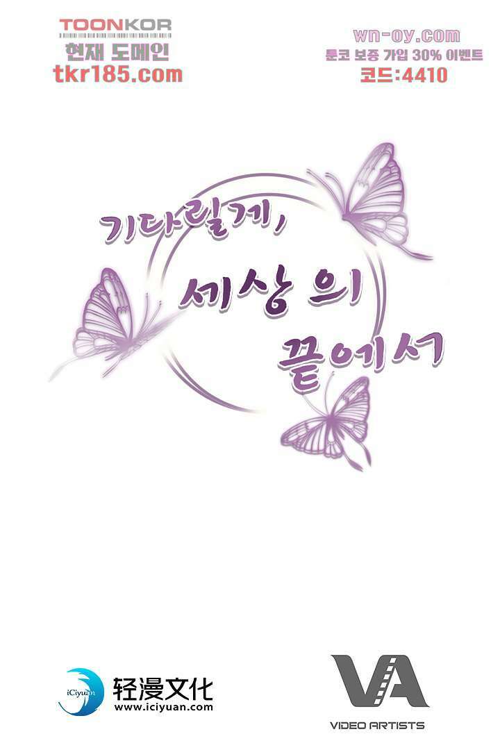 기다릴게,세상의 끝에서 10화 116
