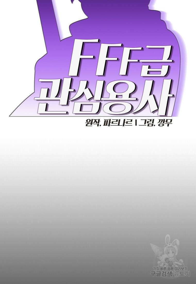 FFF급 관심용사 138화 12
