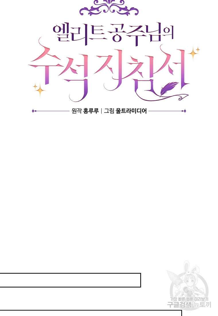 엘리트 공주님의 수석지침서 2화 24
