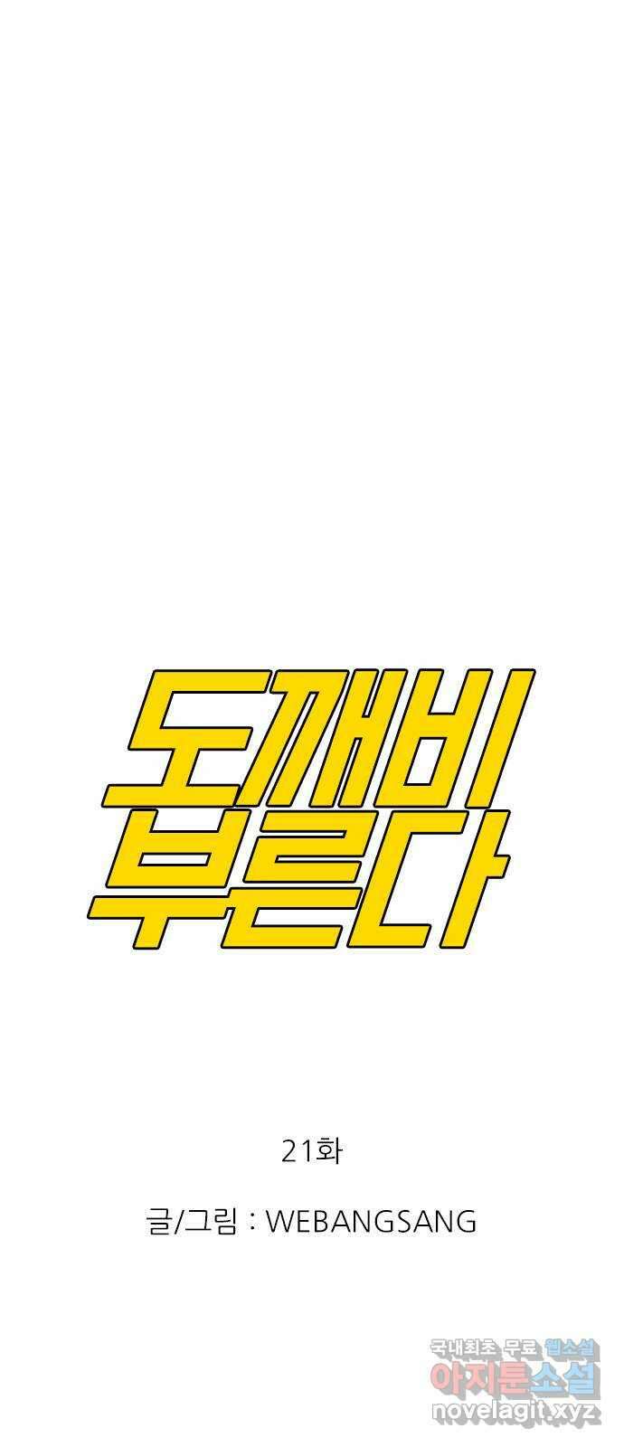 도깨비 부른다 21화 1