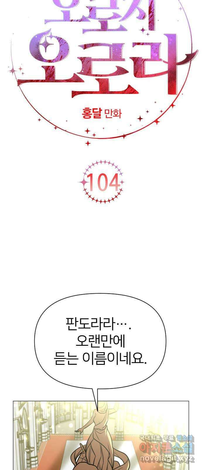 오로지 오로라 104화-최초의 마법 소녀 10