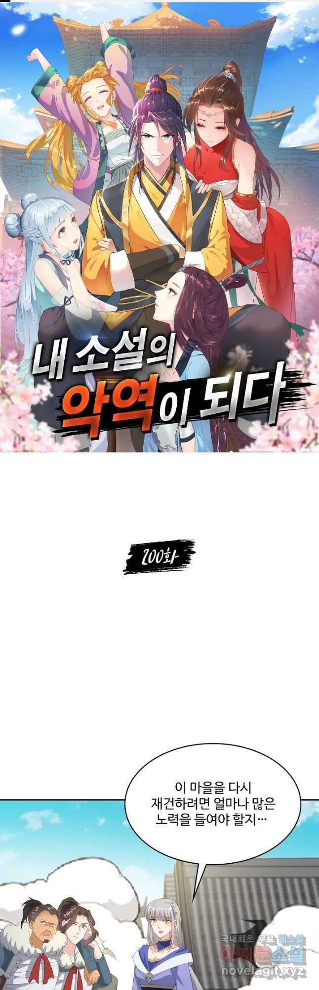 내 소설의 악역이 되다 200화 1