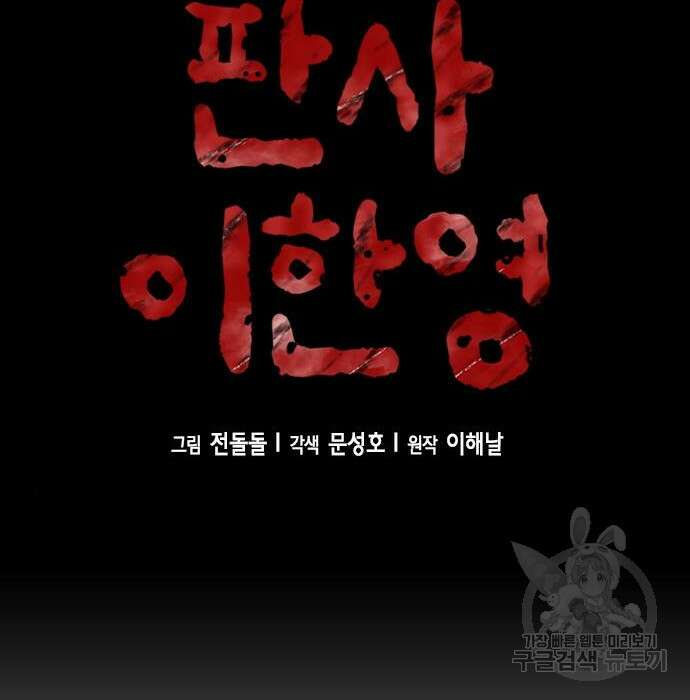 판사 이한영 114화 65