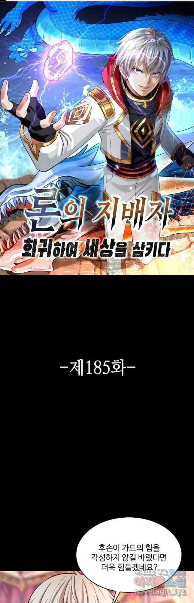 론의 지배자: 회귀하여 세상을 삼키다 185화 1