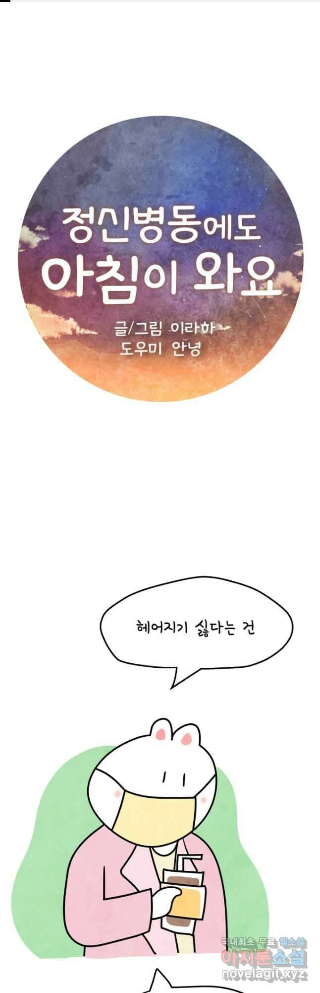 정신병동에도 아침이 와요 182화 1