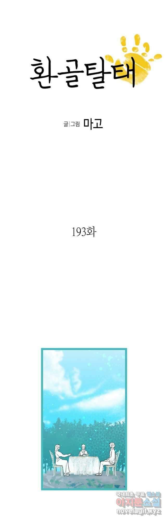 환골탈태 193화 3