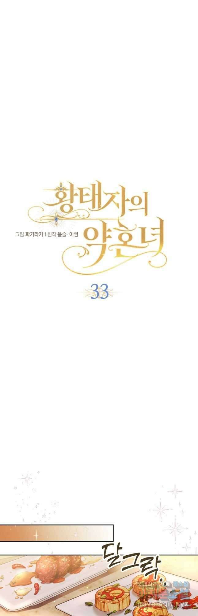 황태자의 약혼녀 33화 6