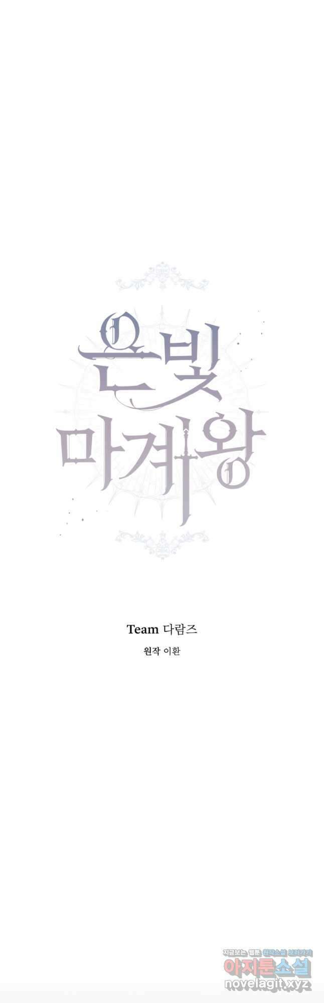 은빛마계왕 116화 33