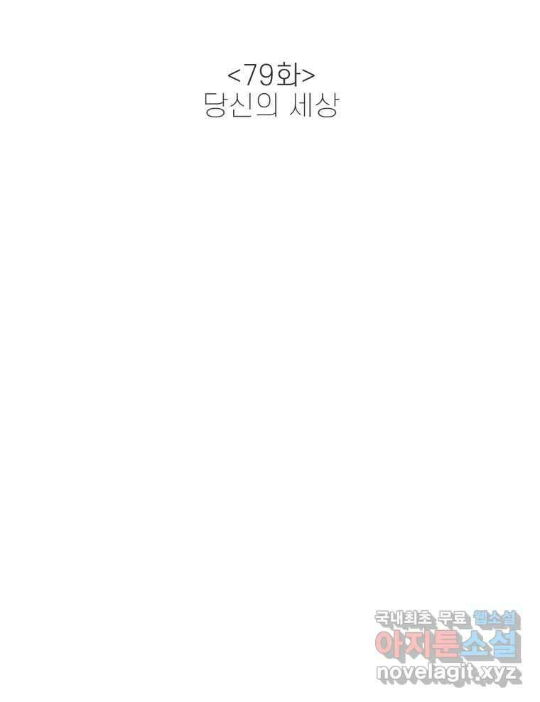 신랑이 사라졌다 79화 당신의 세상 14