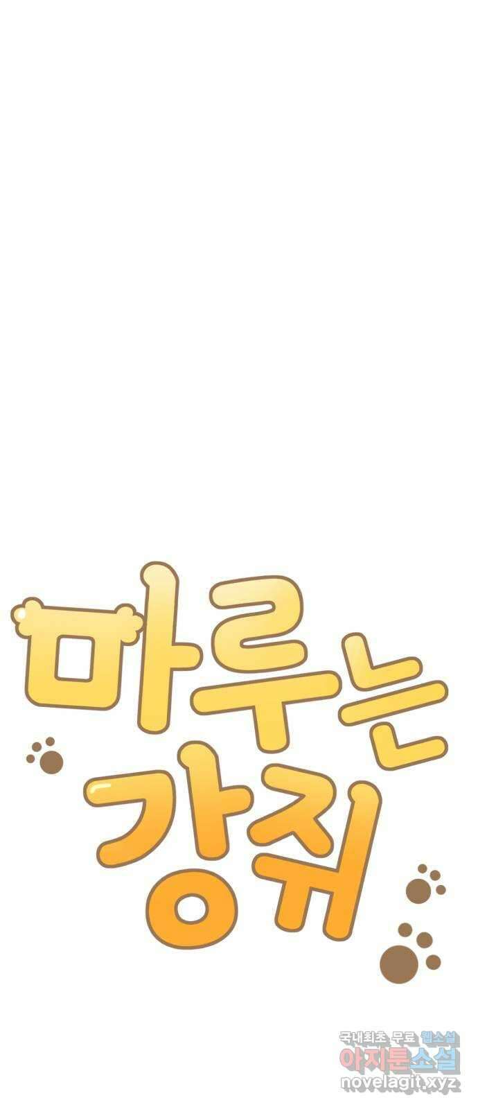 마루는강쥐 34화. 산타 할아버지께, 5