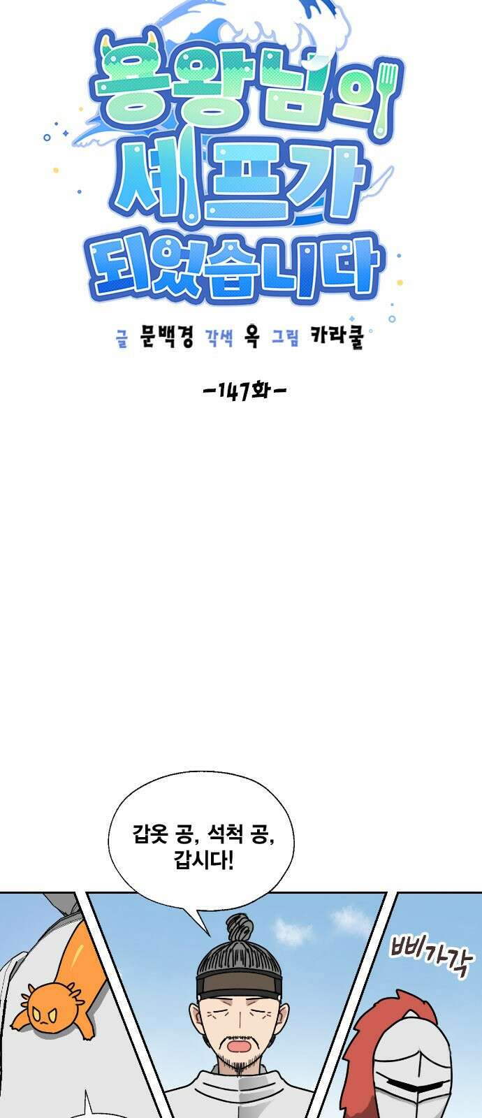 용왕님의 셰프가 되었습니다 147화 5