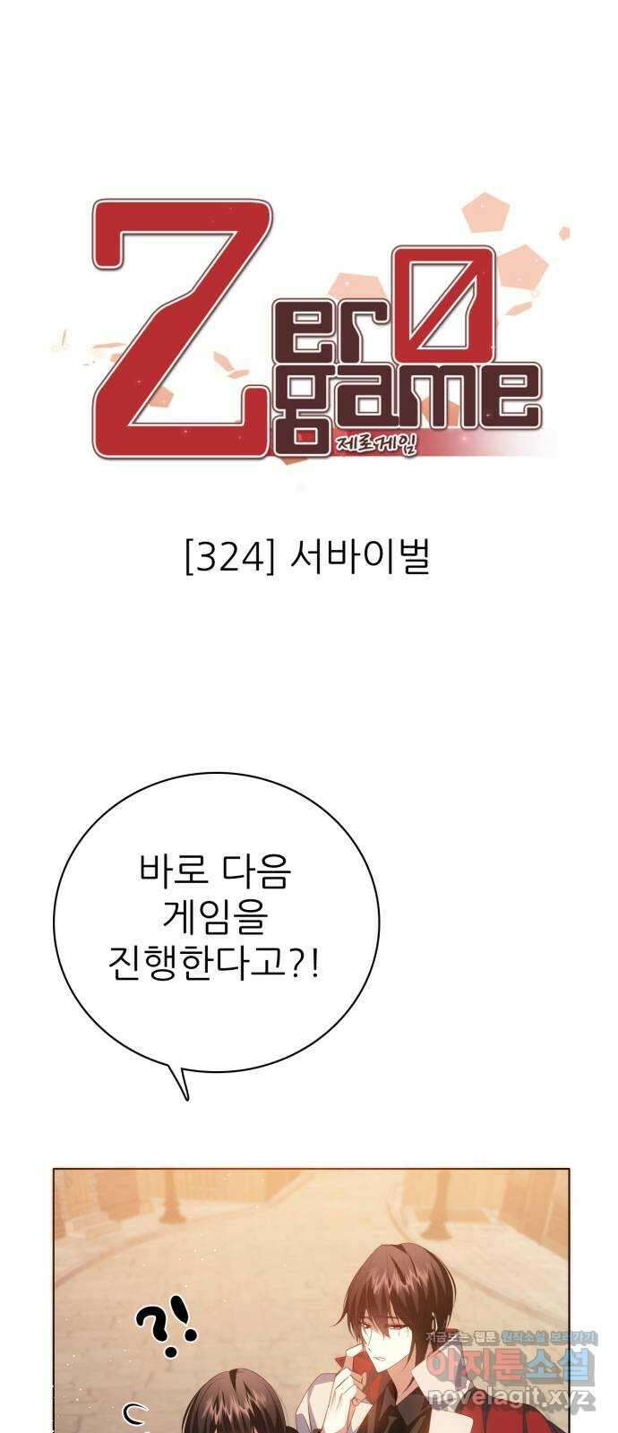 제로게임 [324] 서바이벌 1