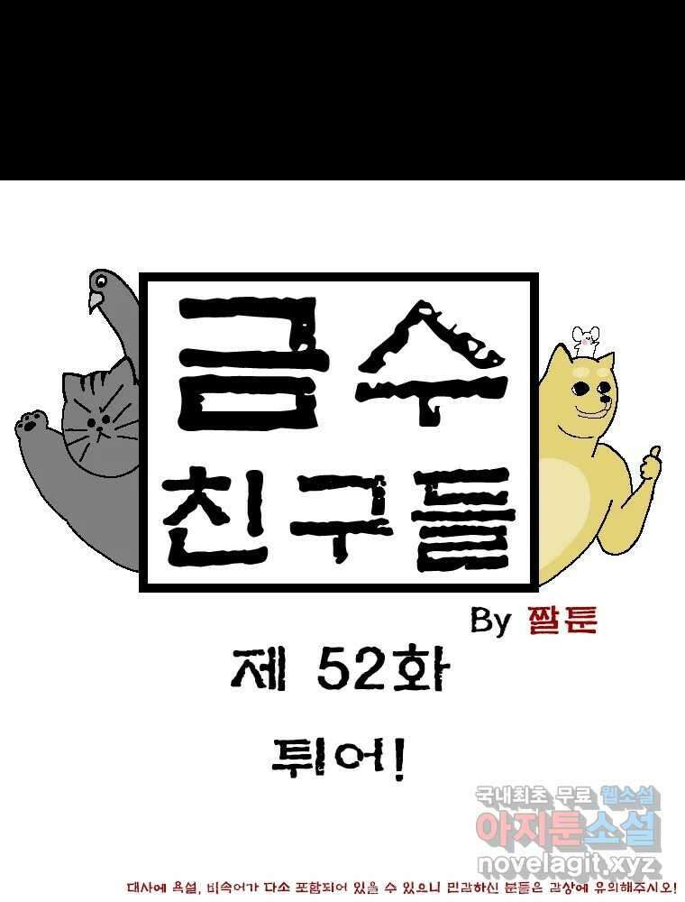 금수친구들 시즌3 52화 튀어! 1