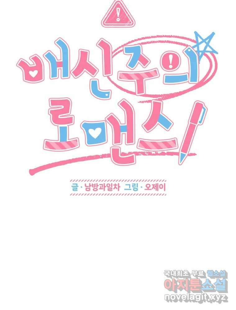 배신 주의 로맨스 32화 8