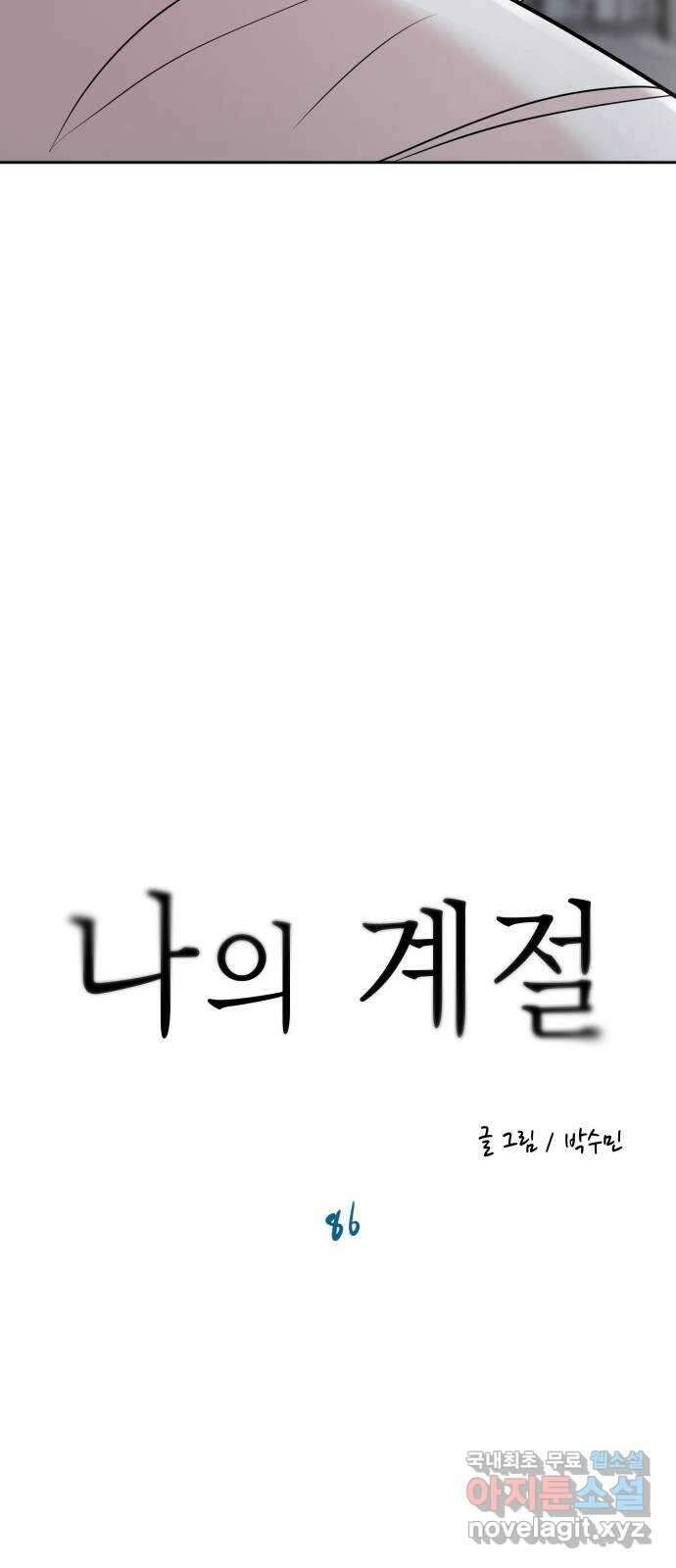 나의 계절 86화 14