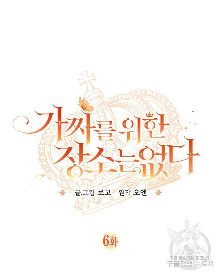 가짜를 위한 장소는 없다 6화 16