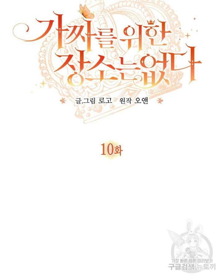 가짜를 위한 장소는 없다 10화 12