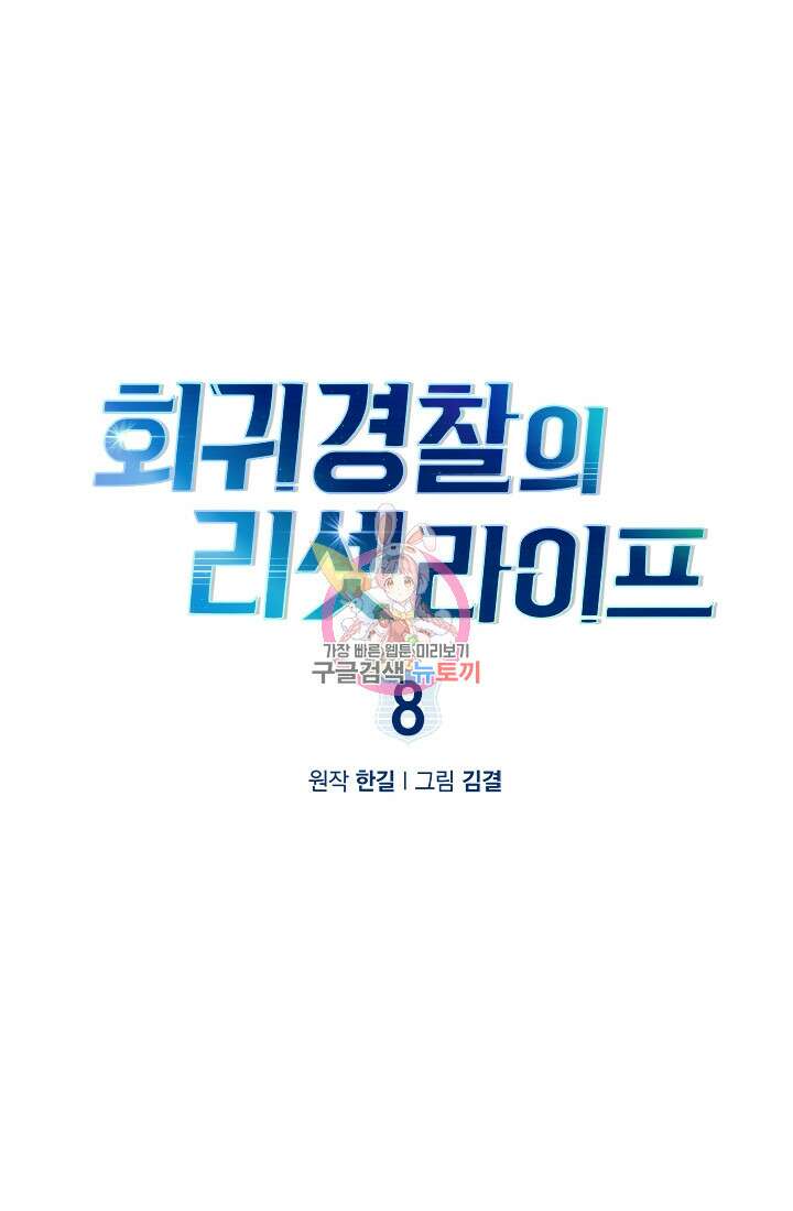 회귀 경찰의 리셋 라이프 8화 1