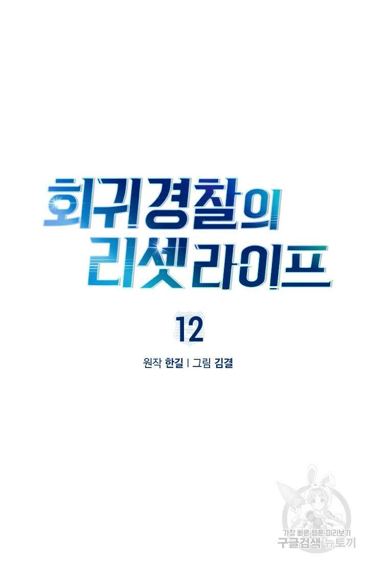회귀 경찰의 리셋 라이프 17화 21
