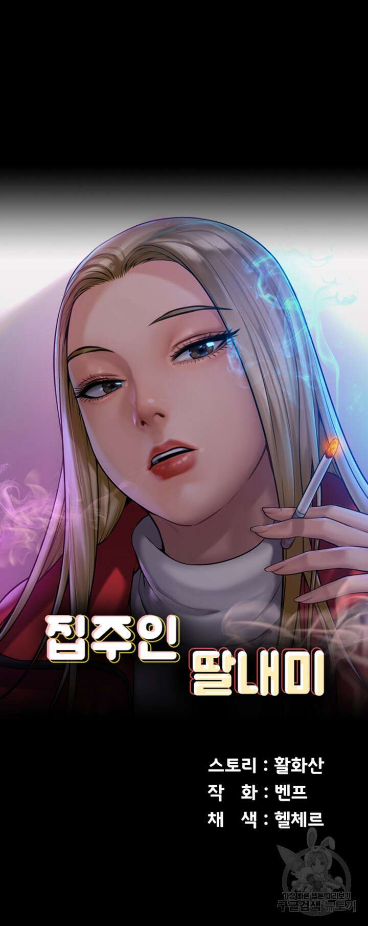 집주인 딸내미 253화 6
