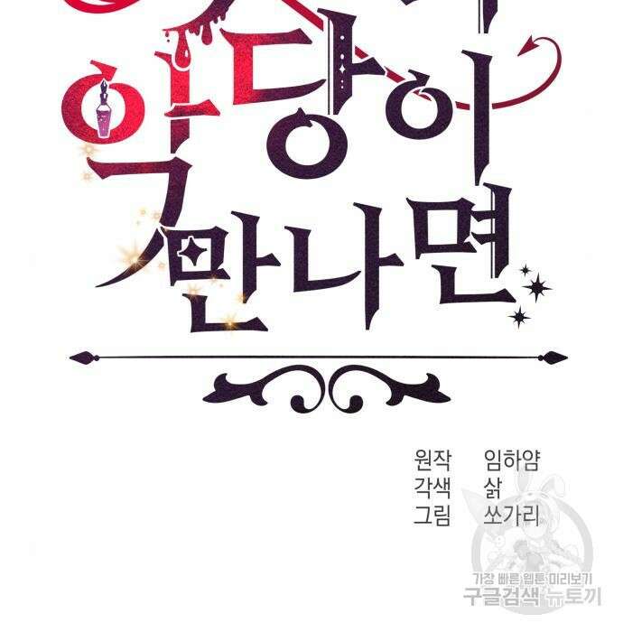 악당과 악당이 만나면 8화 9