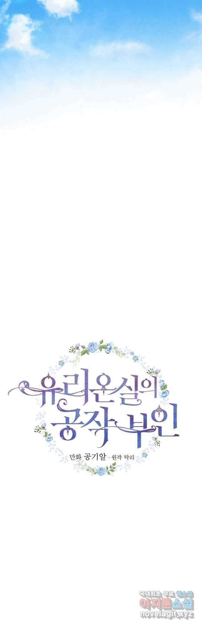 유리온실의 공작 부인 92화 4