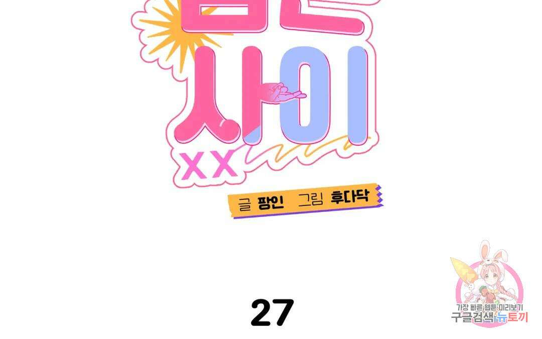 선 넘는 사이 27화 26