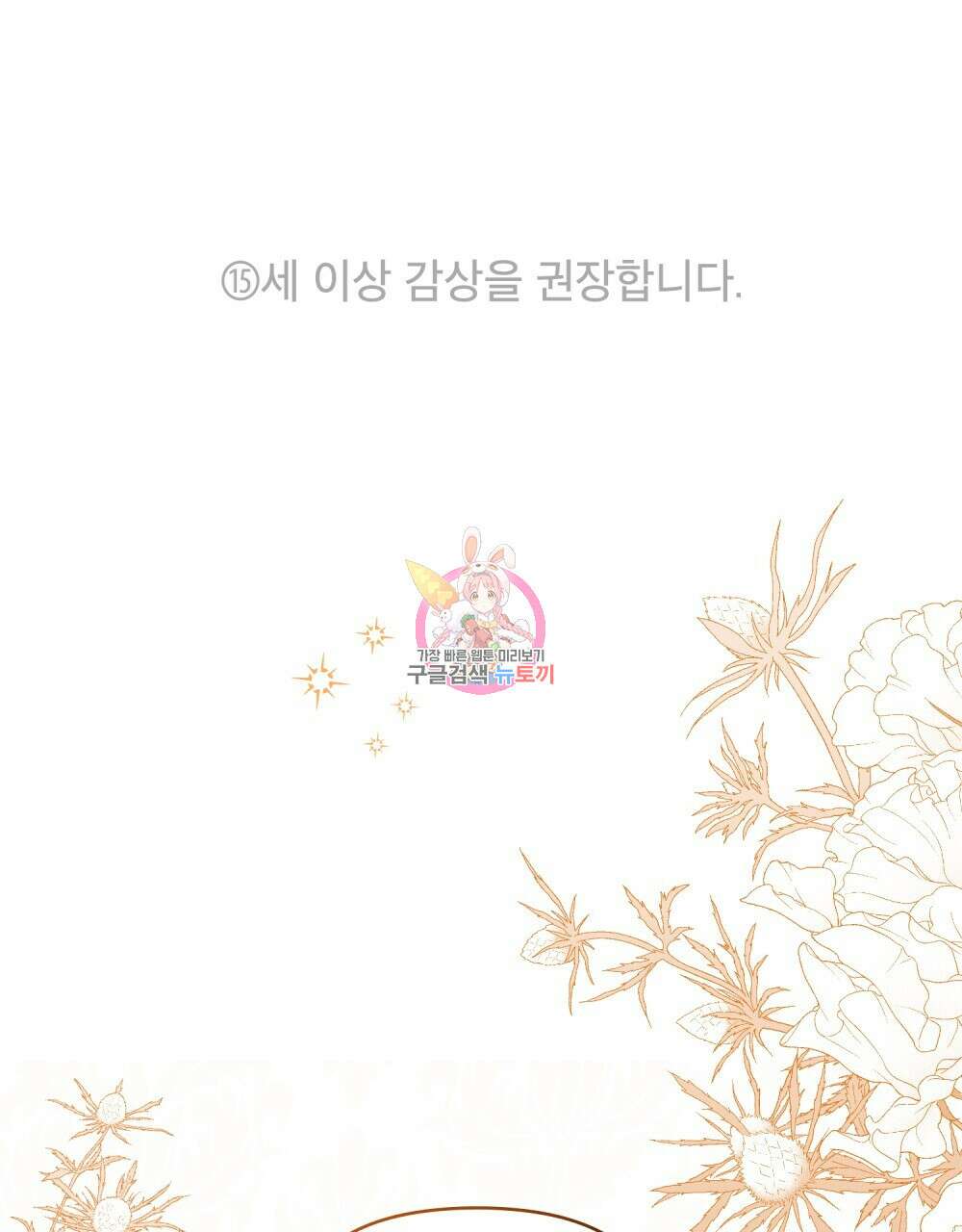 공작님의 말씀을 거역하면 52화 1