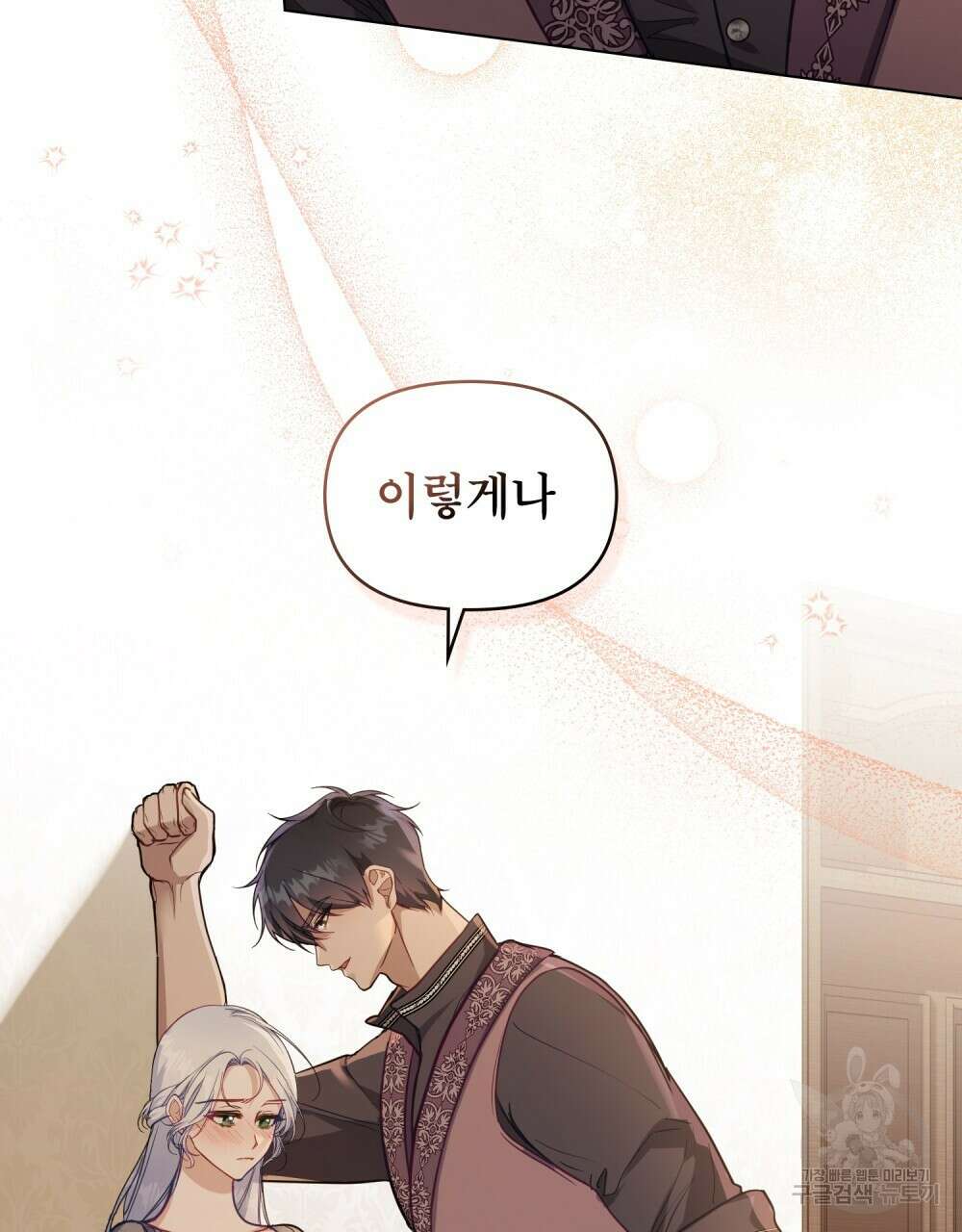 공작님의 말씀을 거역하면 52화 8