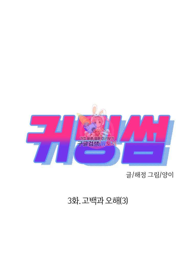 커밍썸 3화 1
