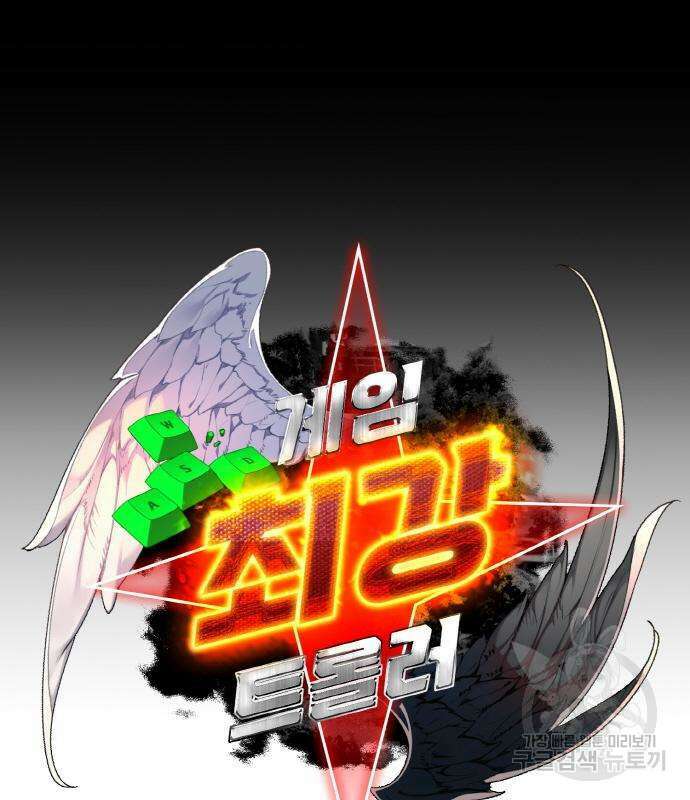 게임 최강 트롤러 19화 32