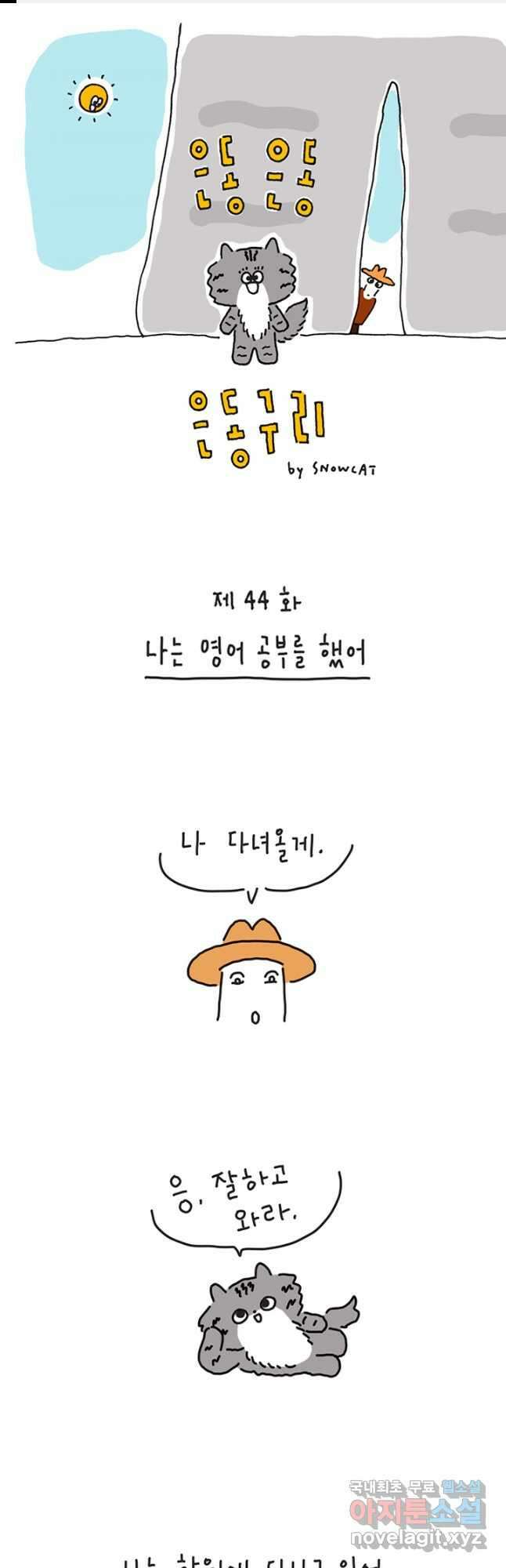 은동은동+옹동스 은동은동 옹동구리 44화 1