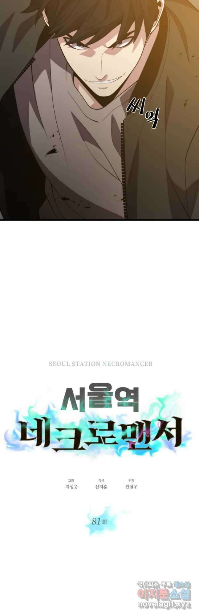 서울역 네크로맨서 81화 3