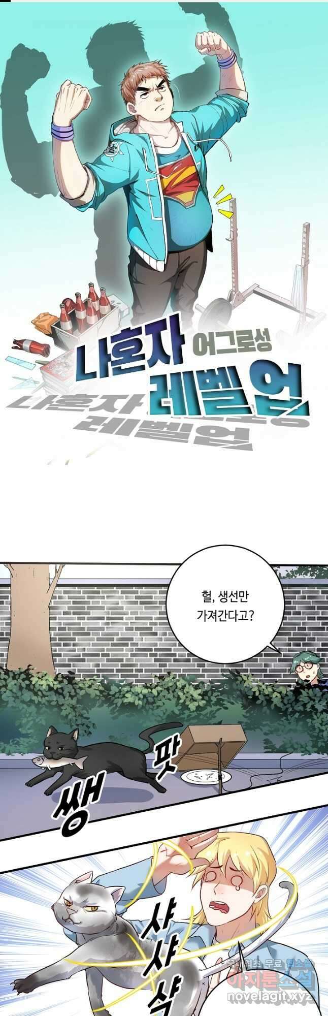 나혼자 어그로성 레벨업 171화 1