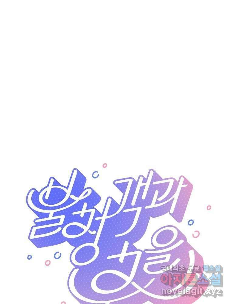 불청객과 춤을 23화 1