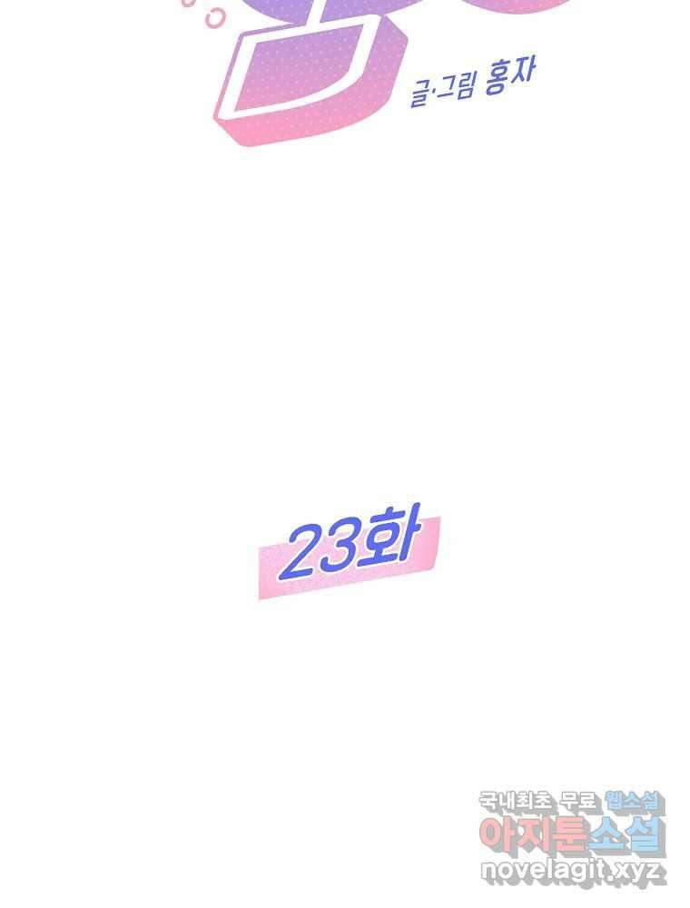 불청객과 춤을 23화 2