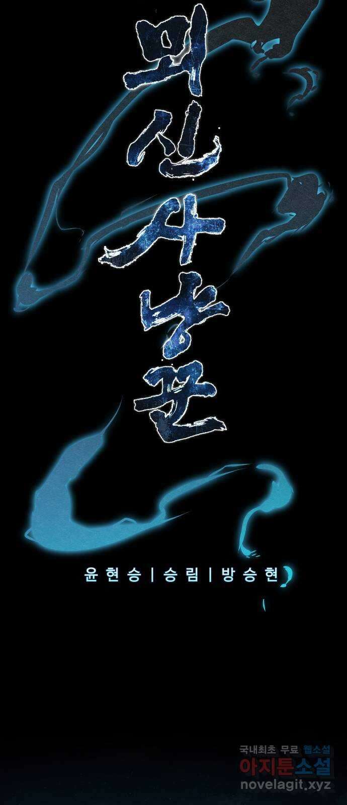 뫼신 사냥꾼 93화 15