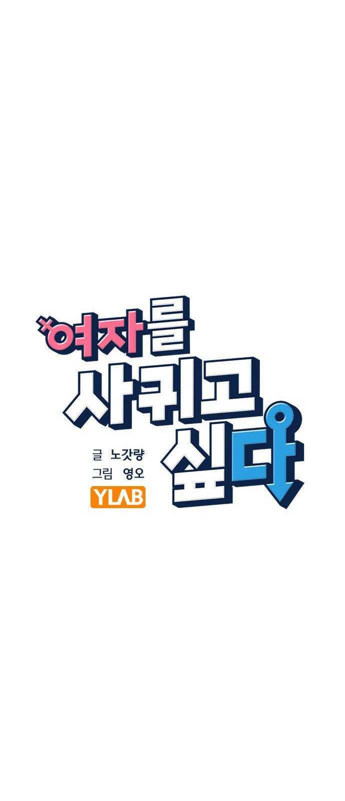 여자를 사귀고 싶다 21화 10