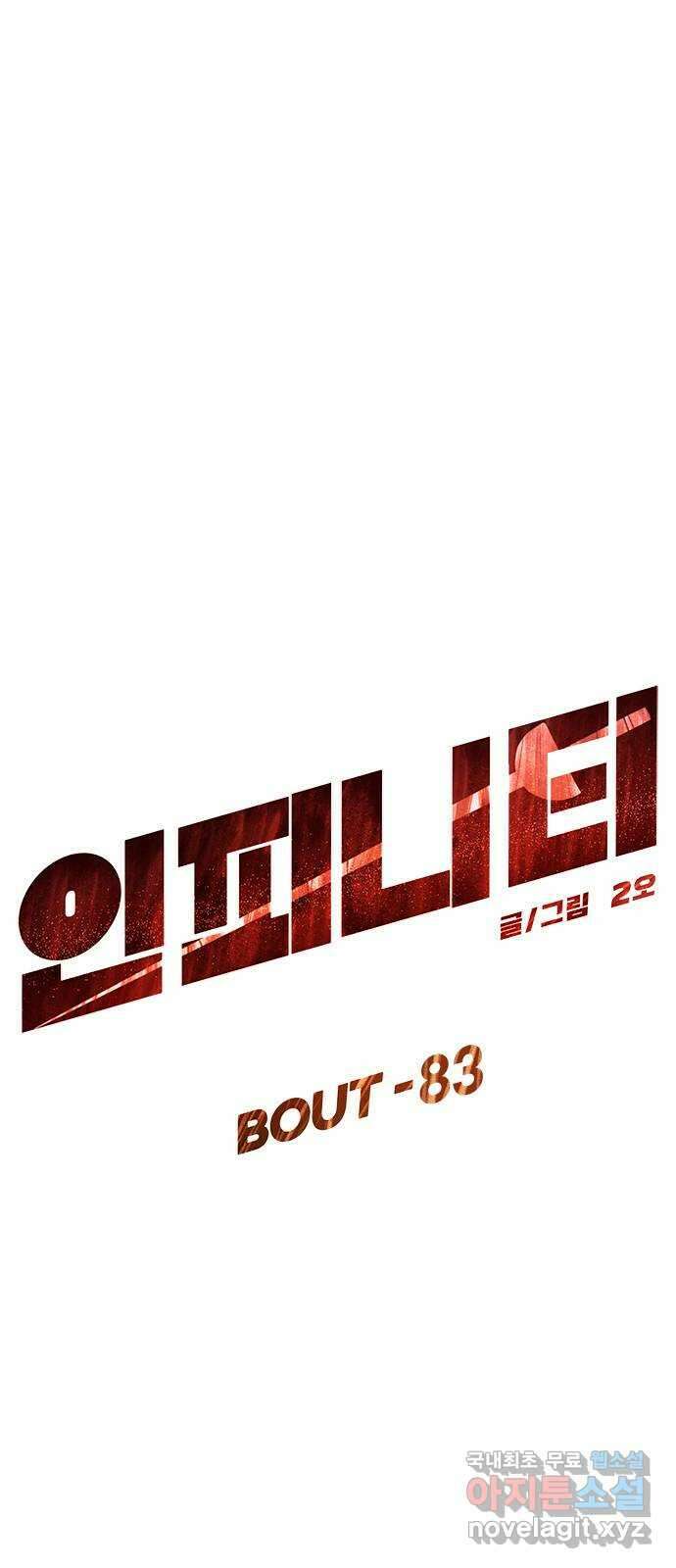 인피니티 83화 4