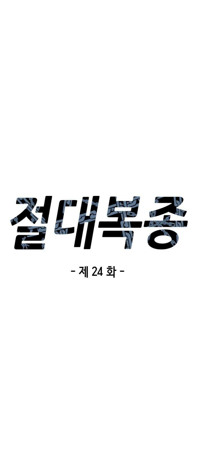 절대복종 24화 - 인내와 결실 13