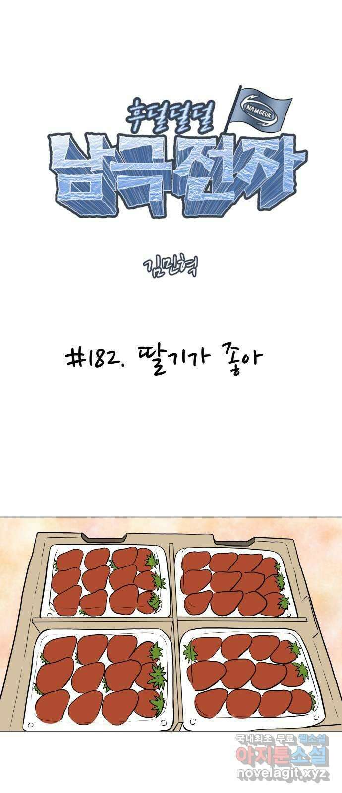 후덜덜덜 남극전자 182화 딸기가 좋아 1