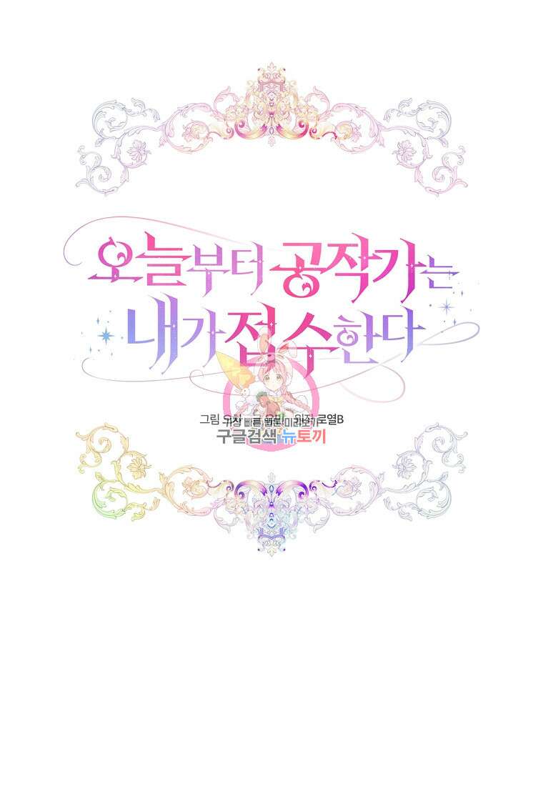 오늘부터 공작가는 내가 접수한다 3화 1
