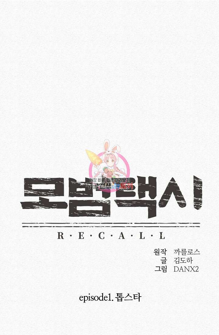 모범택시:Recall 4화 1