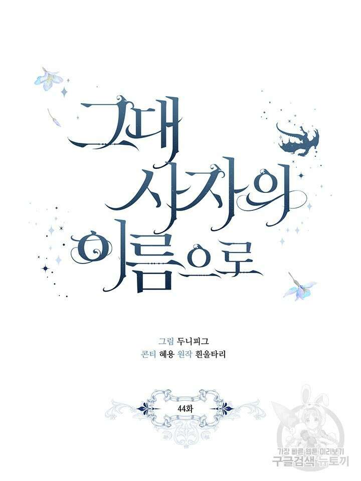 그대 사자의 이름으로 44화 19