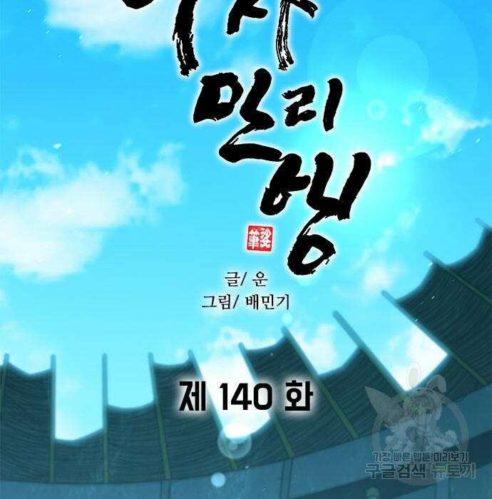 무사만리행 140화 58