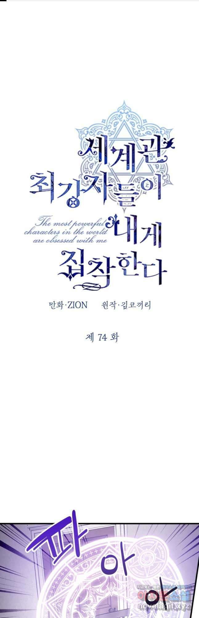 세계관 최강자들이 내게 집착한다 74화 1