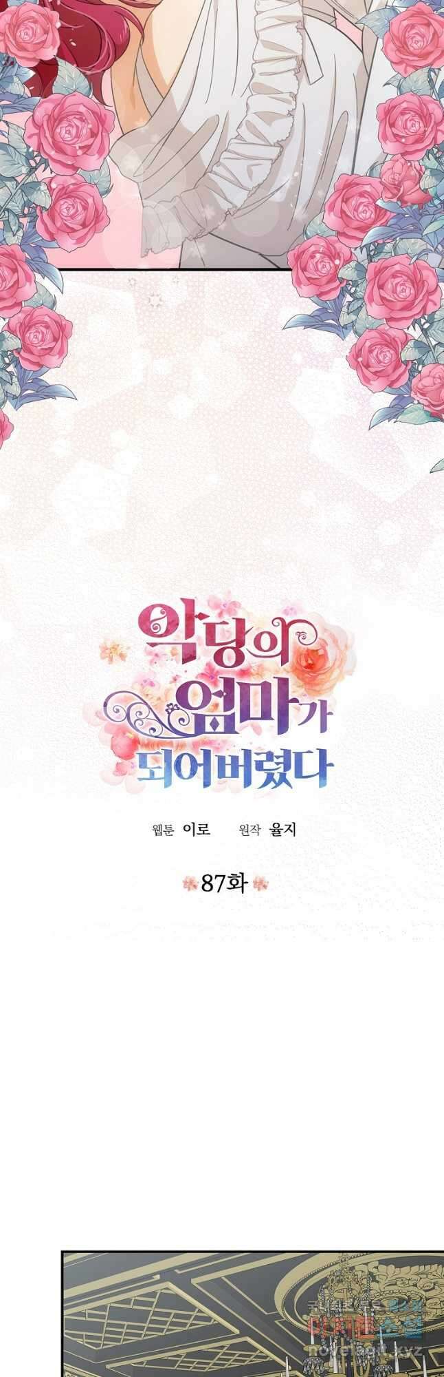 악당의 엄마가 되어버렸다 087화 2