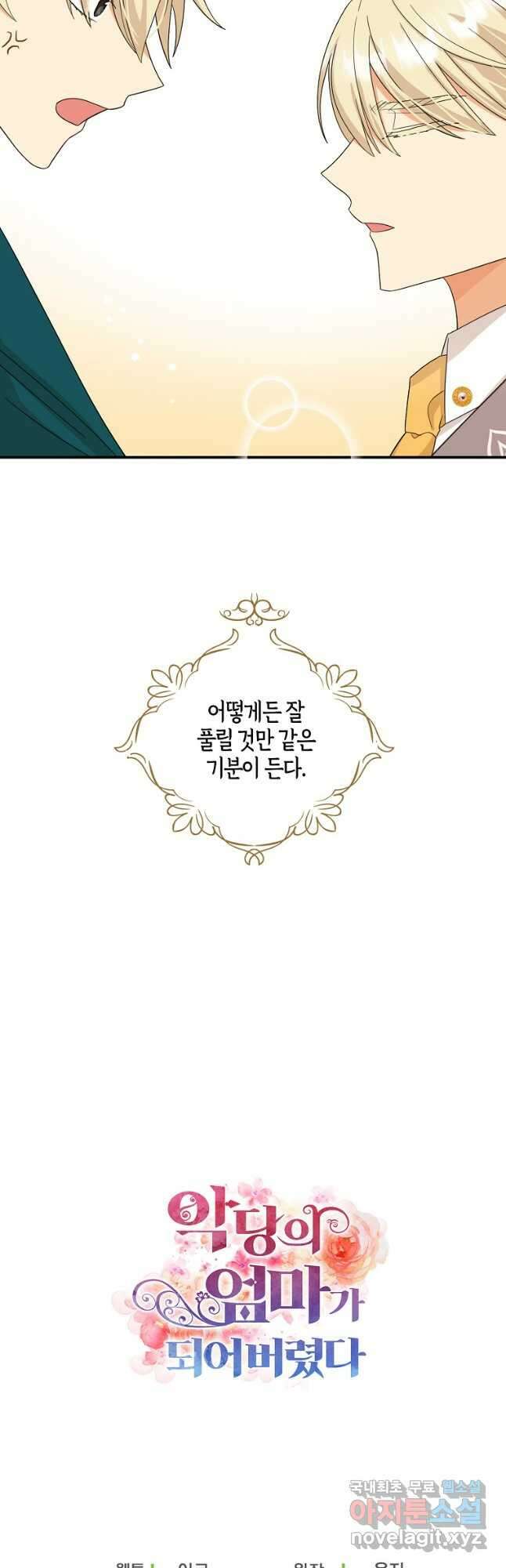 악당의 엄마가 되어버렸다 087화 39