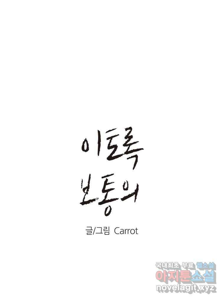이토록 보통의 407화 흐린 거울을 함부로 닦지 말 것(26) 1
