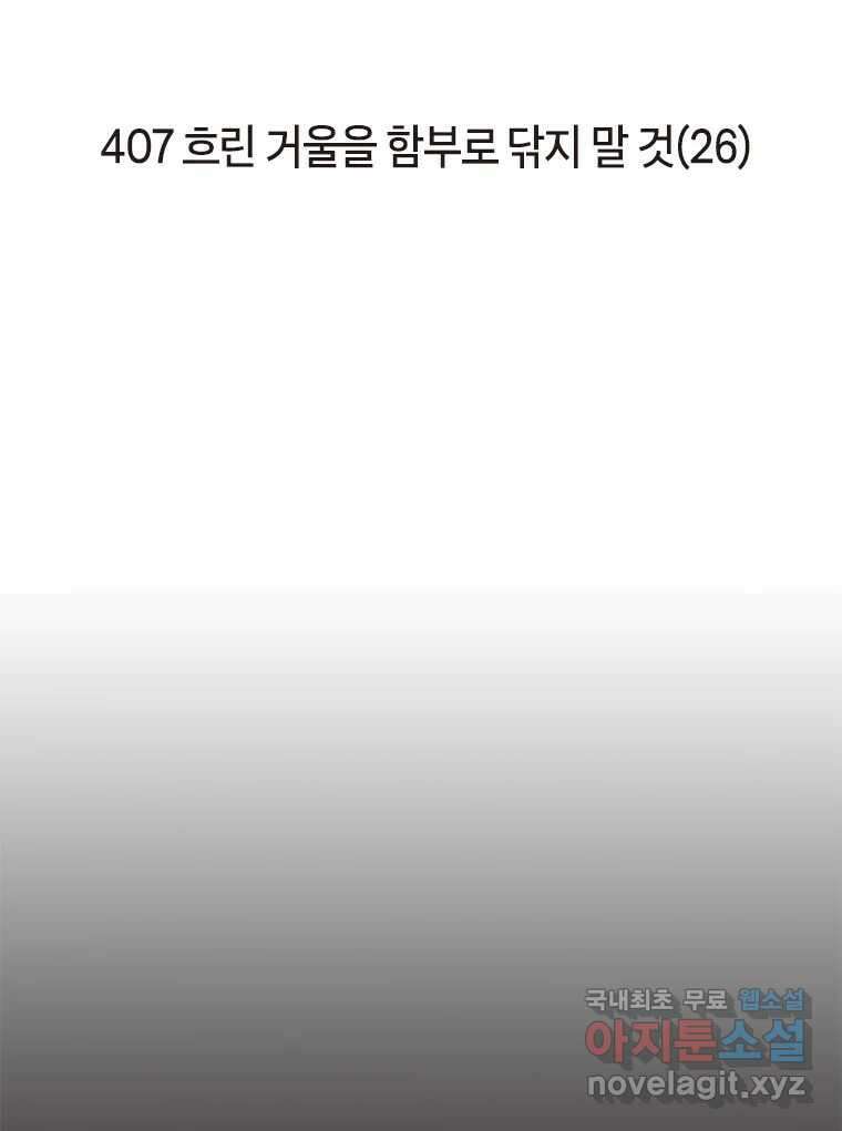 이토록 보통의 407화 흐린 거울을 함부로 닦지 말 것(26) 2